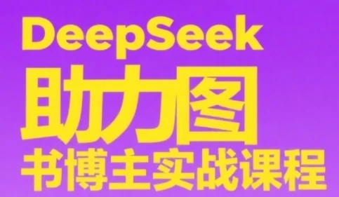 图片[1]-DeepSeek助力图书博主实战课，从0到1搭建账号、爆款选品逻辑、多维度内容制作技巧-E六资源