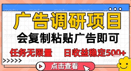 广告调研项目，会复制粘贴广告即可，任务无限量，日收益稳定5张-E六资源