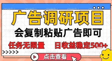 图片[1]-广告调研项目，会复制粘贴广告即可，任务无限量，日收益稳定5张-E六资源