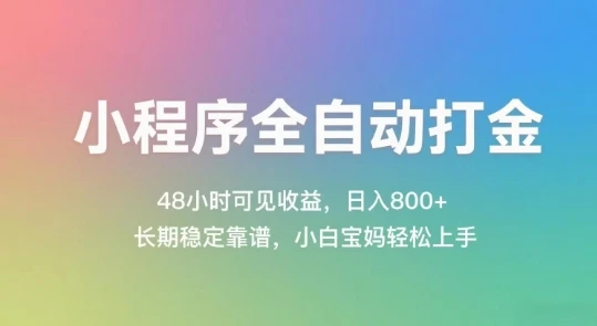 图片[1]-小程序全自动打金，48小时可见收益，日入几张，长期稳定靠谱，简单易上手-E六资源