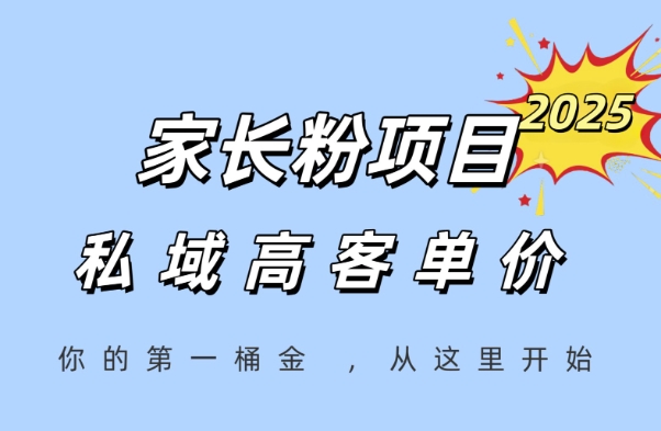 家长粉项目，一个可以长期变现暴利项目，私域高客单价，轻松完成你的人生第一桶金-E六资源