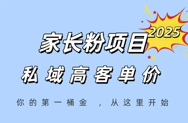 图片[1]-家长粉项目，一个可以长期变现暴利项目，私域高客单价，轻松完成你的人生第一桶金-E六资源