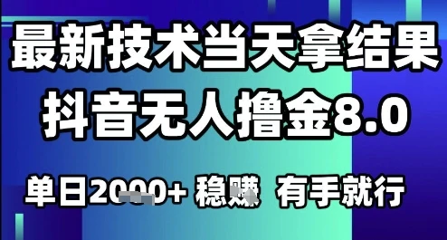 图片[1]-2025六月最新抖音无人撸金8.0.最新技术当天拿结果，单日1k+ 有手就行-E六资源