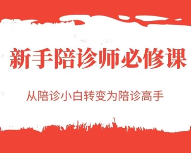 新手陪诊师必修课，从陪诊小白转变为陪诊高手-E六资源