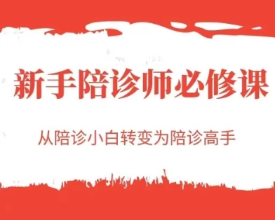 图片[1]-新手陪诊师必修课，从陪诊小白转变为陪诊高手-E六资源