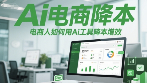Ai电商降本增效线上课，电商人如何用Ai工具降本增效-E六资源