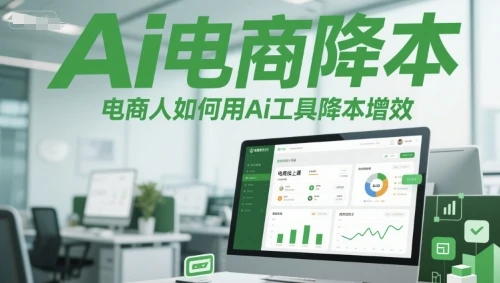 图片[1]-Ai电商降本增效线上课，电商人如何用Ai工具降本增效-E六资源