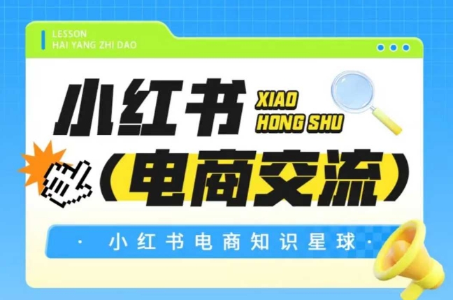 红薯电商知识星球，小红书电商交流-E六资源