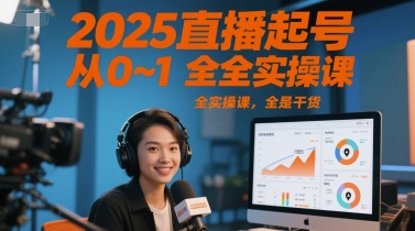 2025直播起号从0~1全实操课，全是干货-E六资源
