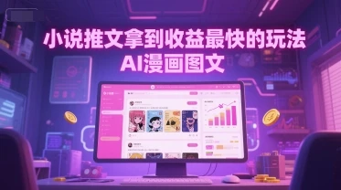 图片[1]-小说推文拿到收益最快的玩法，AI漫画图文-E六资源
