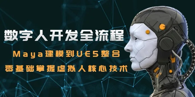 图片[1]-数字人开发全流程：Maya建模到UE5整合，零基础掌握虚拟人核心技术-E六资源