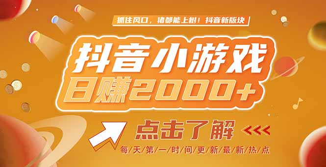 2025最新风口项目，抖音小游戏，亲测单游戏2000+感兴趣点击了解-E六资源