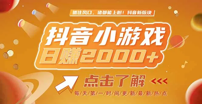 图片[1]-2025最新风口项目，抖音小游戏，亲测单游戏2000+感兴趣点击了解-E六资源