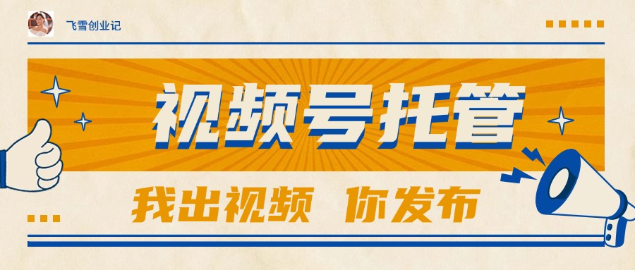 【视频号托管 】团队提供视频，你出账号，最高躺赚1W+-E六资源