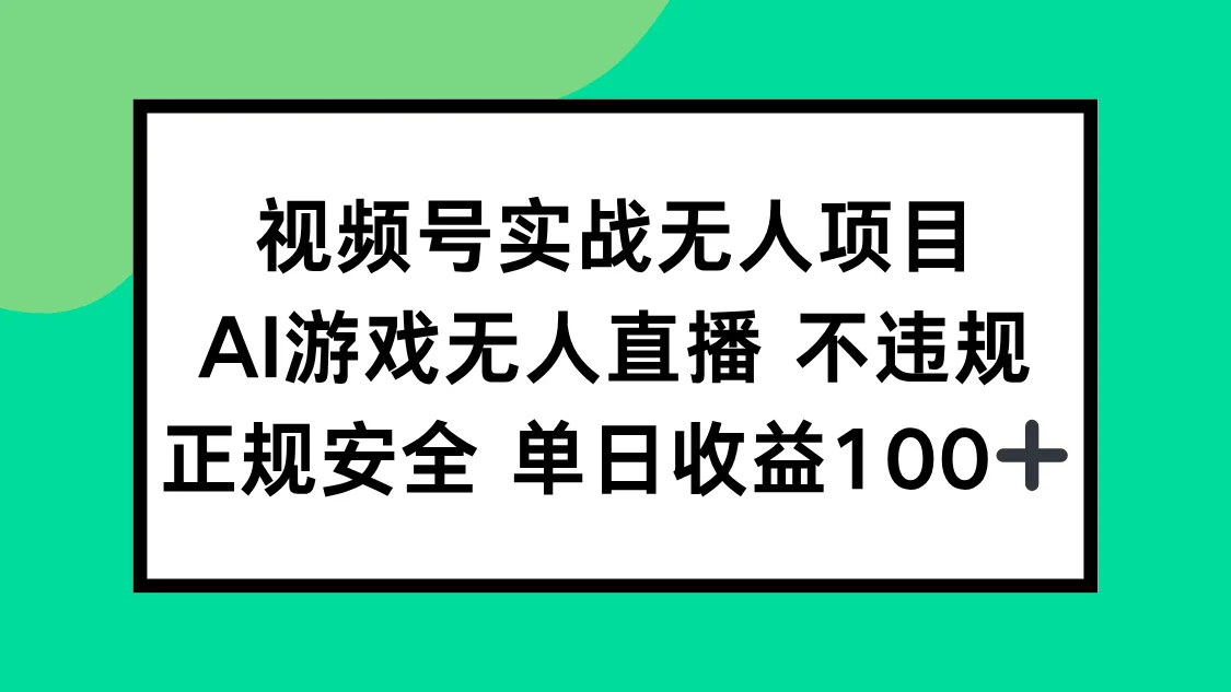 图片[1]-视频号实战无人项目，AI游戏无人直播不违规，正规安全单日收益100+-E六资源