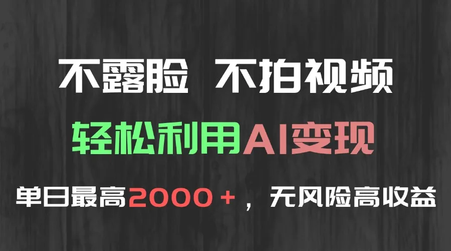 图片[1]-不露脸，不拍视频，轻松利用AI变现，单日最高2000＋，无风险高利润-E六资源