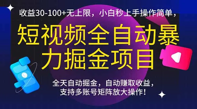 图片[1]-短视频全自动暴力掘金项目，收益30-100+无上限，小白秒上手，操作简单，..-E六资源