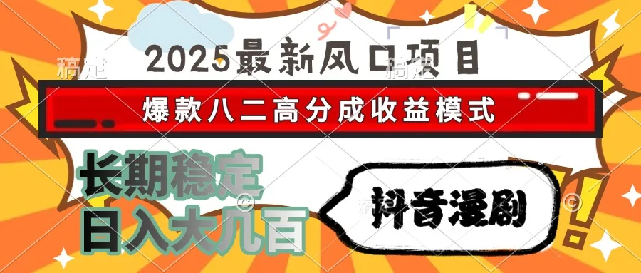 图片[1]-2025最新风口项目 抖音漫剧 爆款八二高分成收益模式 长期稳定日入大几百-E六资源