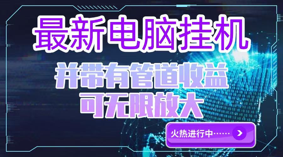 电脑挂机单机每天收益300—500+ 并带有团队管道收益 可无限放大-E六资源