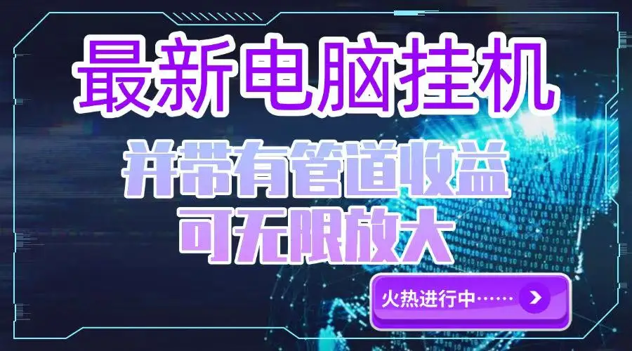 图片[1]-电脑挂机单机每天收益300—500+ 并带有团队管道收益 可无限放大-E六资源