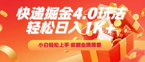 图片[1]-快递掘金4.0玩法，轻松日入1K+，小白轻松上手，做副业嘎嘎香-E六资源