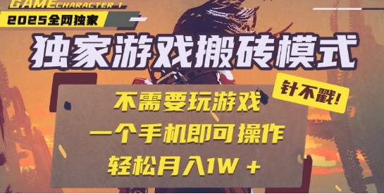 25年最新独家游戏搬砖，全自动运行，不需要玩游戏，单手机操作日入3张+-E六资源