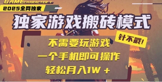 图片[1]-25年最新独家游戏搬砖，全自动运行，不需要玩游戏，单手机操作日入3张+-E六资源