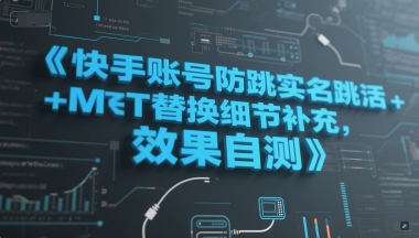 快手账号防跳实名跳激活注册方式+MT替换细节补充，效果自测-E六资源