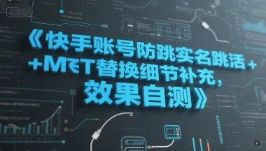 图片[1]-快手账号防跳实名跳激活注册方式+MT替换细节补充，效果自测-E六资源