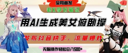图片[1]-巧用AI让美女做俯卧撑，发布社交平台轻松涨粉变现，流量爆炸，挂抖音橱窗卖货，轻松实现日收入5张-E六资源