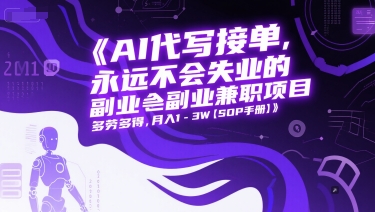 AI代写接单，永远不会失业的副业兼职项目，多劳多得，月入1-3W【SOP手册】-E六资源