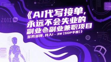图片[1]-AI代写接单，永远不会失业的副业兼职项目，多劳多得，月入1-3W【SOP手册】-E六资源