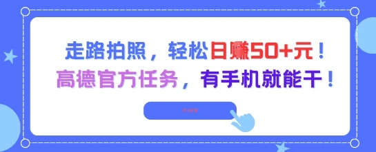 图片[1]-走路拍照，轻松日入50+!高德官方任务，有手机就能干-E六资源