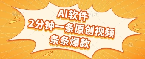 图片[1]-AI软件，2分钟一条原创视频，条条爆款，挣创作者分成和流量收益-E六资源