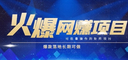 火爆全自动搬砖项目，可批量矩阵操作，爆款落地长期可做-E六资源