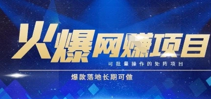 图片[1]-火爆全自动搬砖项目，可批量矩阵操作，爆款落地长期可做-E六资源