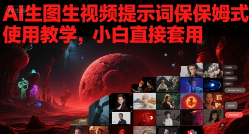 AI生图生视频提示词保姆式使用教学，小白直接套用-E六资源