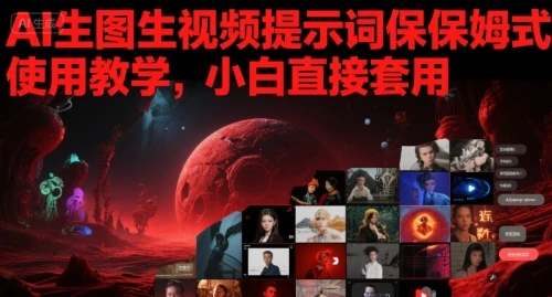 图片[1]-AI生图生视频提示词保姆式使用教学，小白直接套用-E六资源