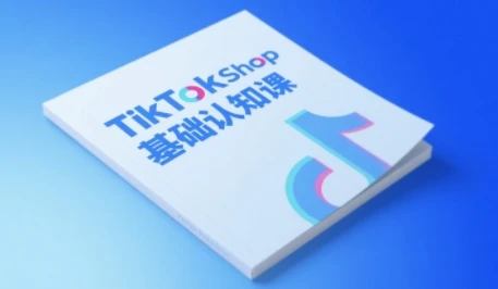 图片[1]-TikTok小店基础认知课，助力学员从 0 到 1 掌握 TikTok 电商运营全链路认知-E六资源