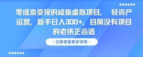 零成本变现的咸鱼虚拟项目， 轻资产运营，新手日入3张+，目前没有项目的老铁正合适-E六资源