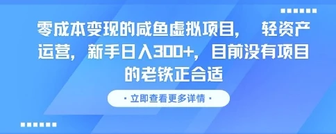 图片[1]-零成本变现的咸鱼虚拟项目， 轻资产运营，新手日入3张+，目前没有项目的老铁正合适-E六资源