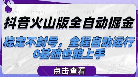 图片[1]-抖音火山版全自动掘金，稳定不封号，全程自动运行，可批量放大操作，0基础也能上手-E六资源