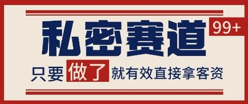 图片[1]-小红书某音私密赛道引流获客 自热矩阵日引200+-E六资源
