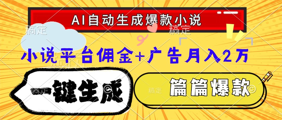 Ai自动生成网文爆款小说，一件生成小说大纲、故事情节，每篇都是爆款，…-E六资源