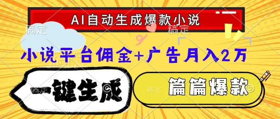 图片[1]-Ai自动生成网文爆款小说，一件生成小说大纲、故事情节，每篇都是爆款，…-E六资源