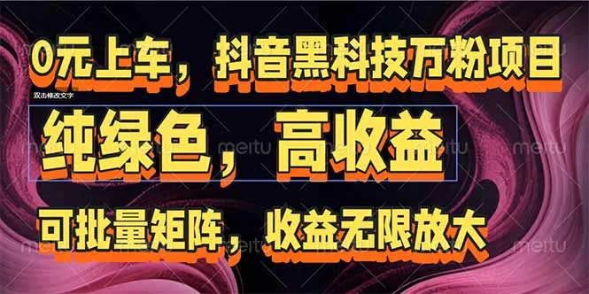 图片[1]-抖音黑科技万粉项目：可批量矩阵，收益无限放大-E六资源