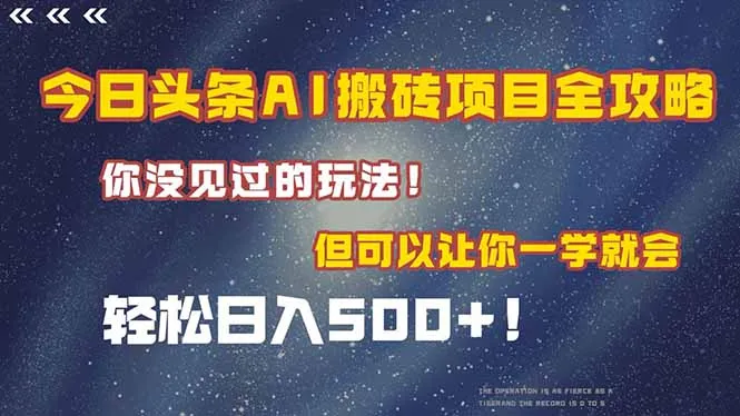 图片[1]-今日头条AI搬砖项目全攻略！一学就会，轻松日入500＋！-E六资源