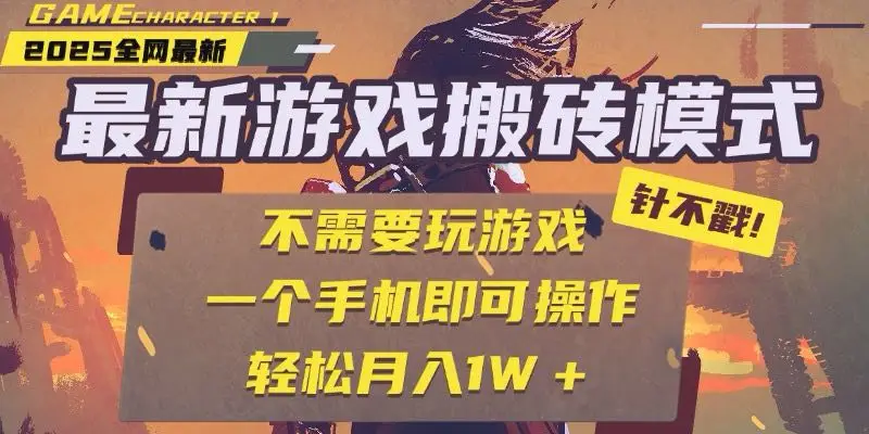 图片[1]-25年最新游戏搬砖，全自动挂机，不需要玩游戏，单手机操作日入300+-E六资源