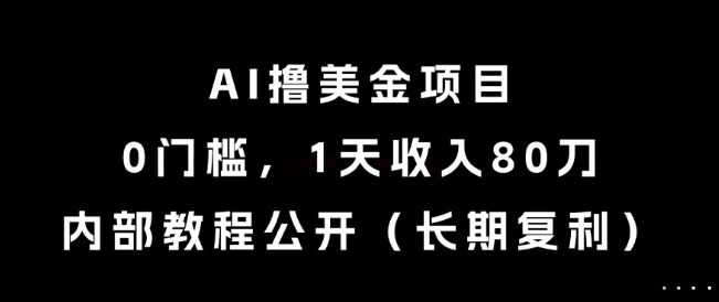 图片[1]-AI撸美金项目，0门槛，1天收入80刀，内部教程公开（长期复利）-E六资源