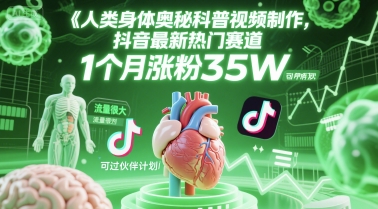 人类科普馆视频制作，抖音最新热门赛道，流量很大，1个月涨粉35W，可过伙伴计划-E六资源